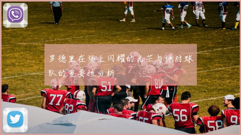 罗德里在场上闪耀的光芒与他对球队的重要性分析